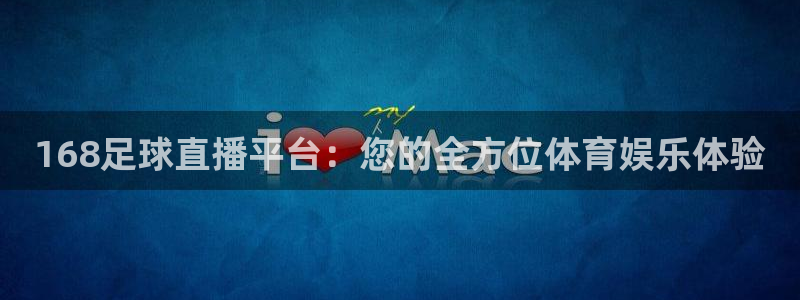 168足球直播平台：您的全方位体育娱乐体验